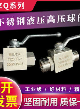 不锈钢高压球阀304液压手动阀门内外丝开关阀YJZQ-G1/2KHB-G1/4分