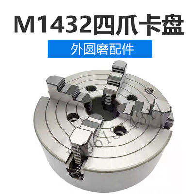 原装正品 上海机床厂 M1432B磨床四爪卡盘M1420 现货磨床四爪卡盘