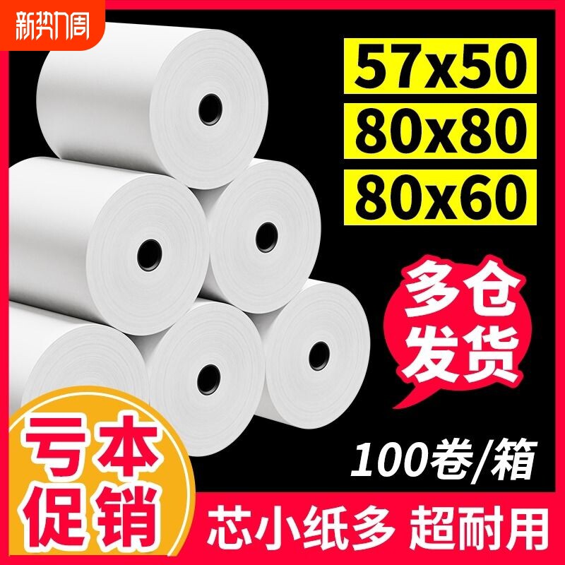 打印纸热敏57x50收银纸整箱外卖收银机打印纸超市美团打印小卷58m
