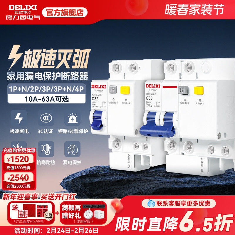 德力西空气开关带漏电保护器家用63a断路器220v电闸空调2p32a三相