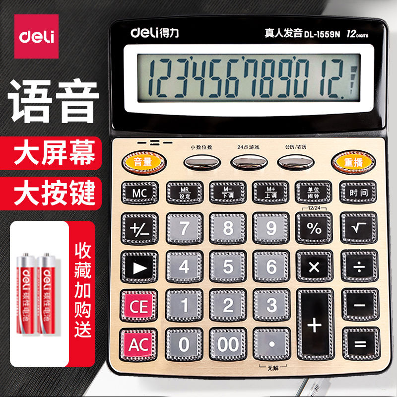 得力计算器办公用大号 会计专用带语音太阳能12位大屏计算机文具