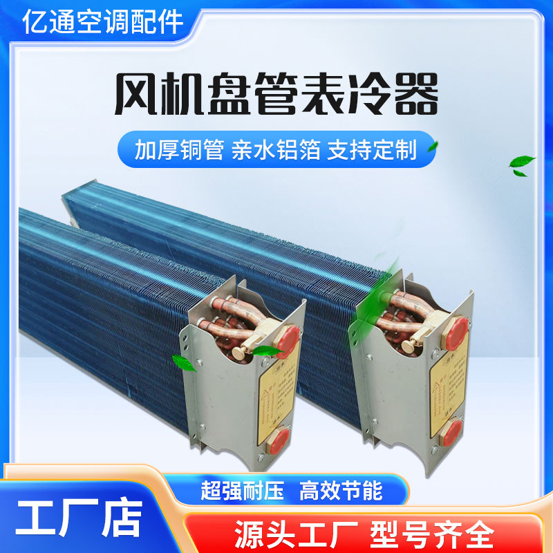 风机盘管表冷器换热器水空调冷凝器中央空调换热芯表冷器纯铜管