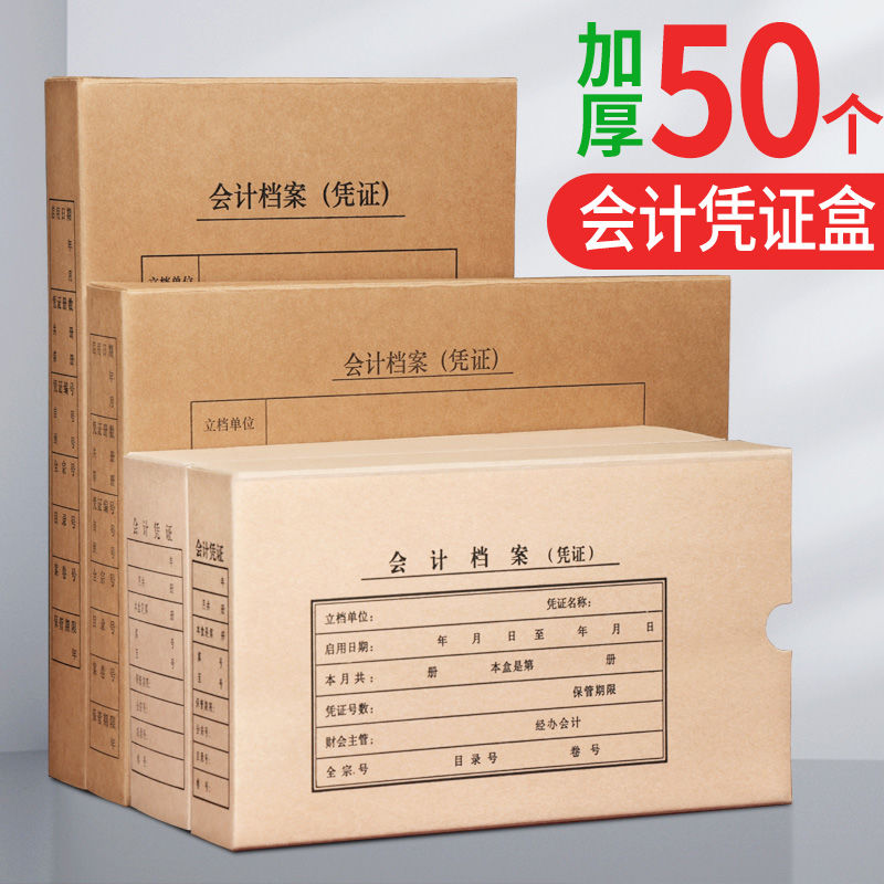 50个会计档案凭证盒会计凭证档案盒硬纸板凭证收纳盒A4A5牛皮纸财