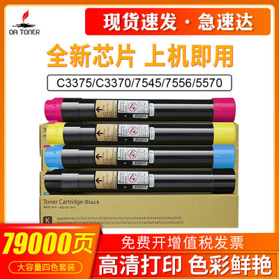 适用施乐C3375粉盒C3370 7545 7556 5570 3370 7535 5575四代墨粉