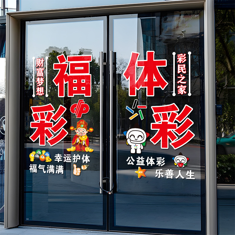 彩票店装饰玻璃门贴竞彩足球中国体育福彩店铺橱窗广告宣传静电贴