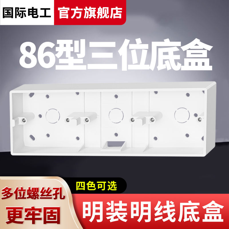 86型通用PVC加厚明盒开关插座面板明装接线盒电工双联三位底盒