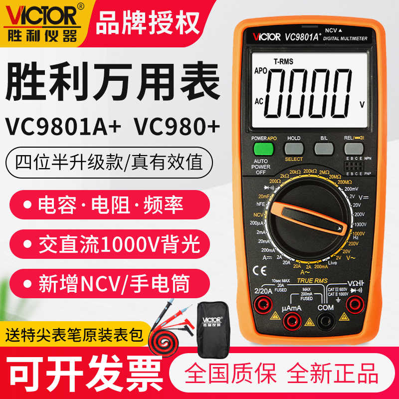 胜利VC9801A+万用表数字高精度电工万能表VC980+/VC9805A+/VC9808