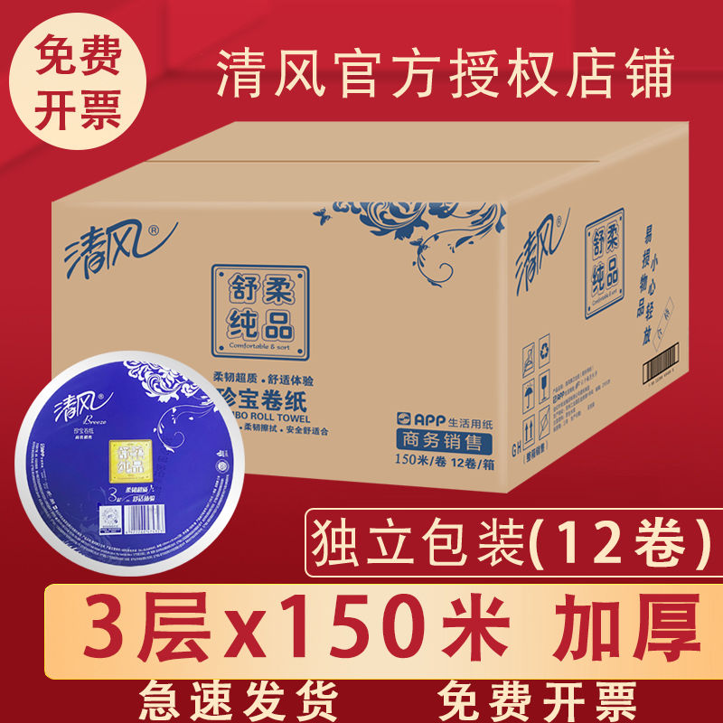 清风酒店大卷纸厕纸大盘纸用3层加厚150米卫生纸擦手纸12卷整箱