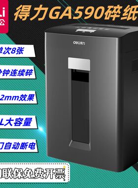 得力GA590保密碎纸机5级办公商用家用文件颗粒粉碎机GA390黑色