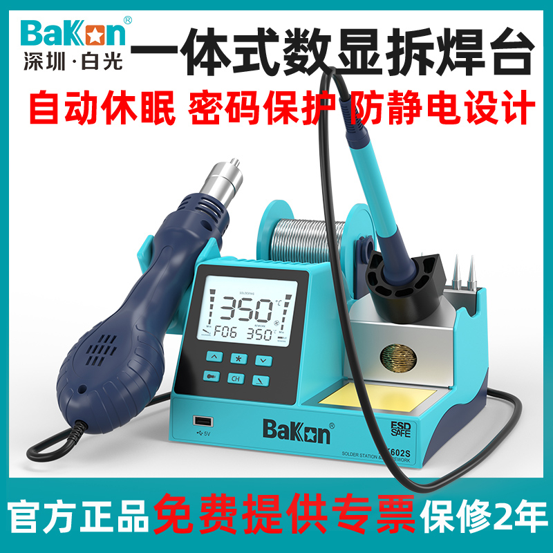 白光BK601S/602S数显二合一热风枪焊台90W可调温恒温电烙铁带休眠