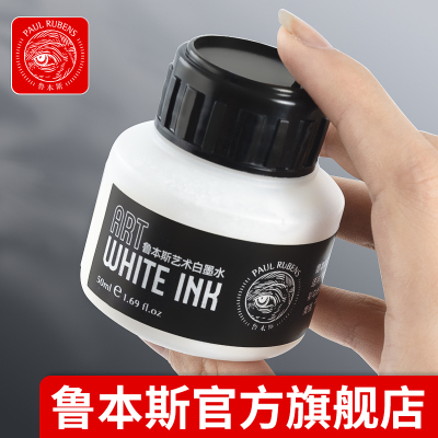 鲁本斯白墨水50ml瓶装美术绘画专用人体彩绘留白液水彩画水彩颜料