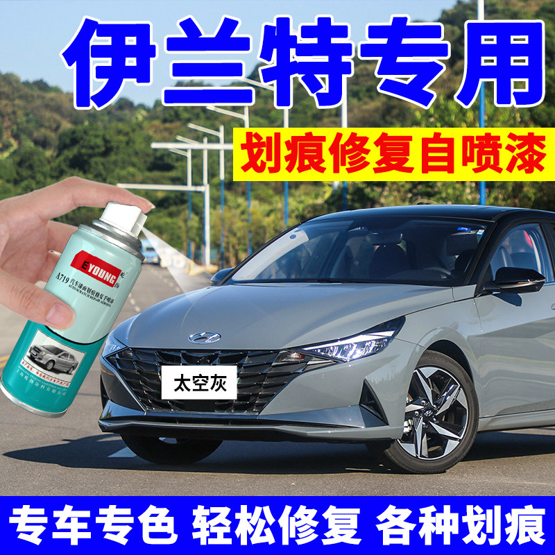 现代第七代伊兰特补漆笔太空灰自喷漆极地白汽车漆修复冰海蓝灰色