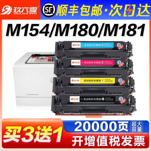 【顺丰】适用惠普m154a硒鼓m180n hp204a M181fw墨盒CF510a粉盒M1