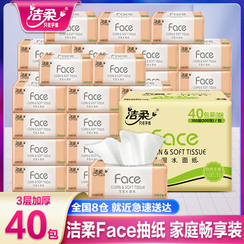 洁柔纸巾抽纸整箱家用实惠装大包餐巾纸抽face可湿水面巾纸卫生纸