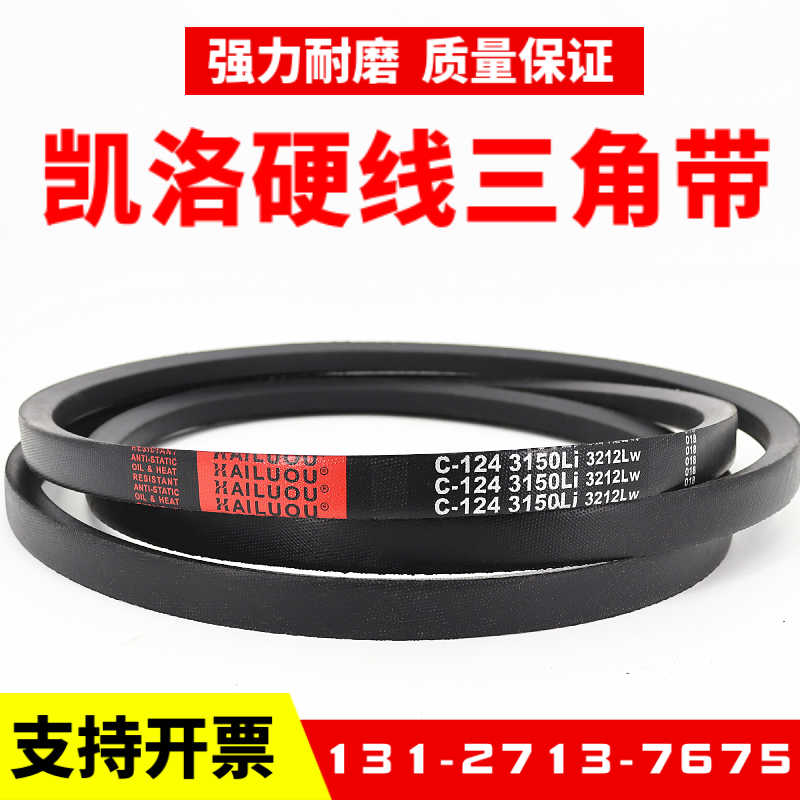 凯洛三角带皮带C3600Li C3607 C3632 C3650 C3658 C3683传动带C型
