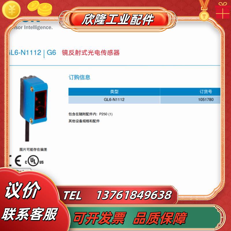 GL6-N1112SICK镜反射式光电传感器全新原装订货号105议价