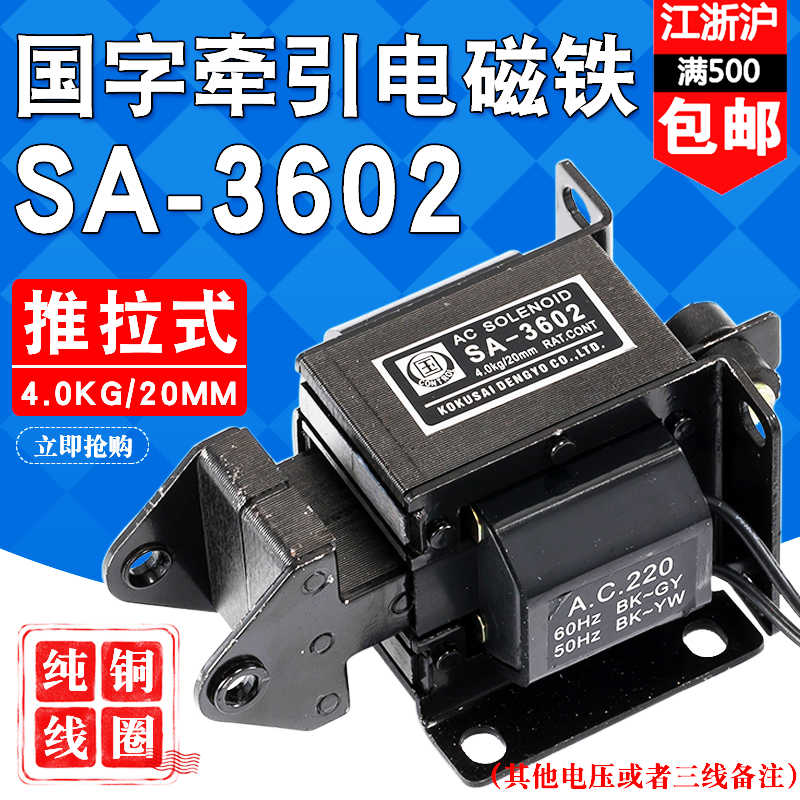 SA-3602国字交流牵引电磁铁4KG 40N行程20MM全铜线圈干洗配件