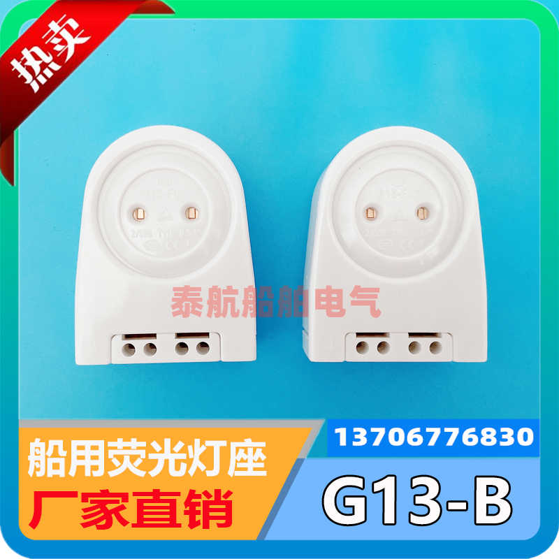 船用荧光灯座G13-B日光灯灯脚舱顶灯灯头T8日光灯管 DT217 现货