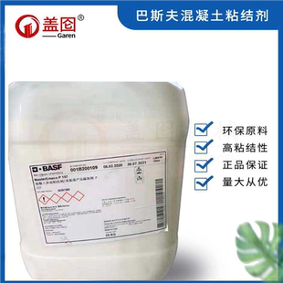 巴斯夫混凝土界面粘结剂水泥基产添加剂止滑坡道乳液P157