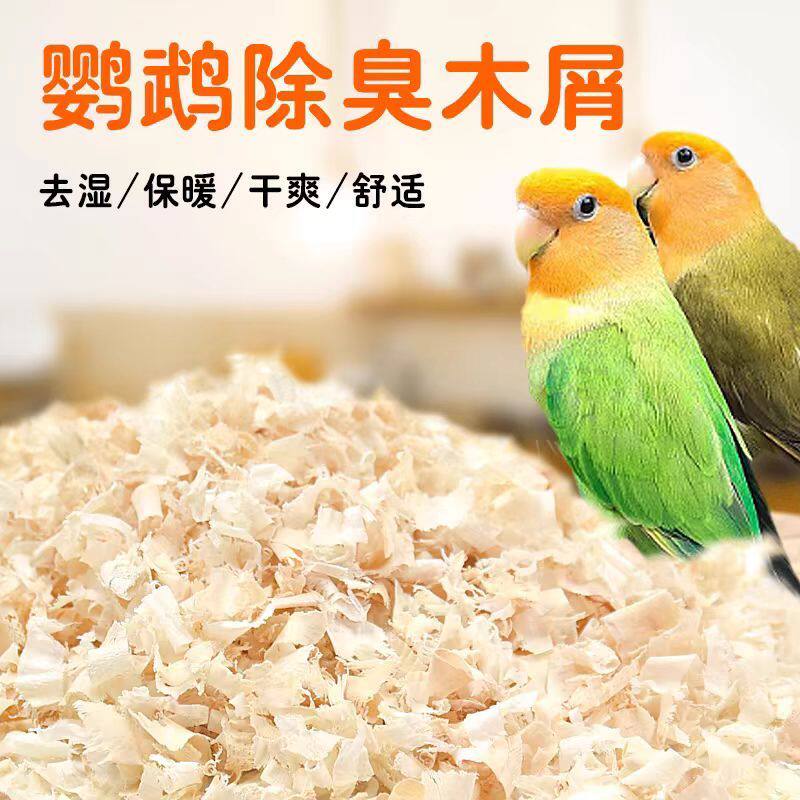 鹦鹉鸟用木屑刨花垫料繁殖箱鸟窝鸟巢冬天除臭用粮食鸟笼配件