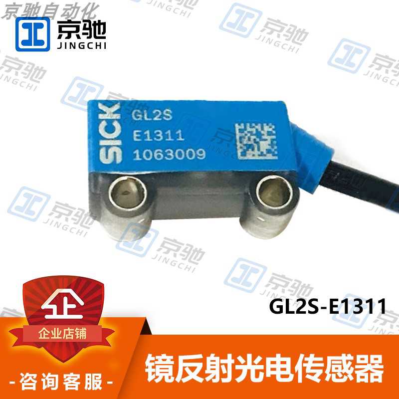 sick西克光电开关GL2S-E1311镜反射传感器1063009全新原装询价~议