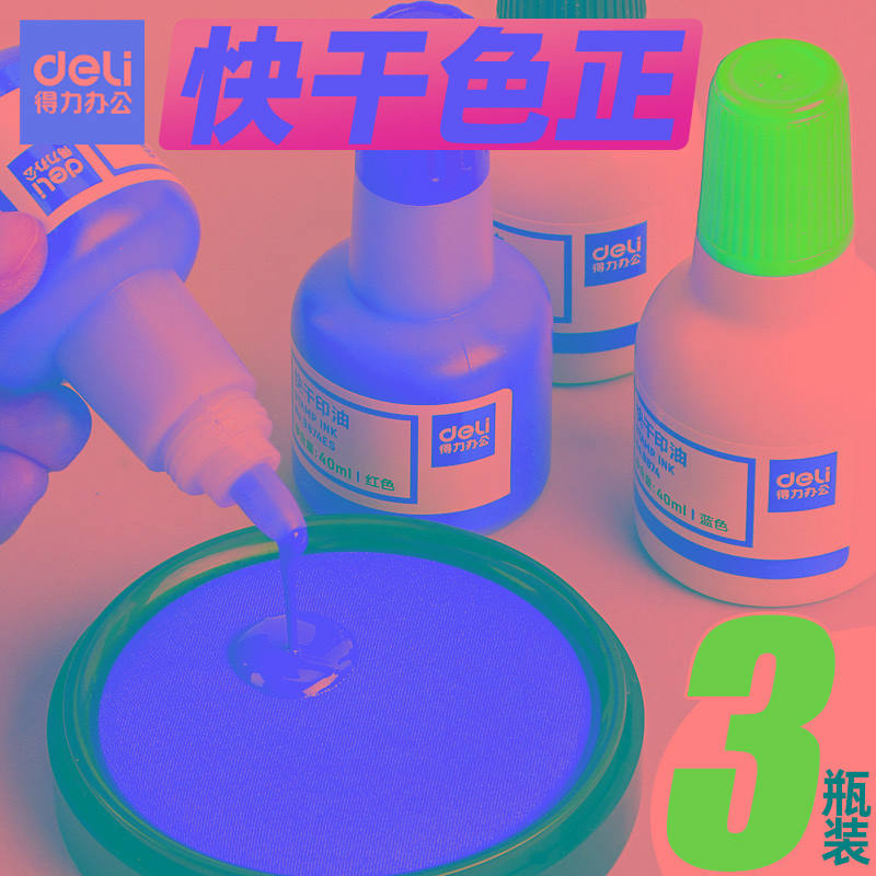得力印油红色9874油性3瓶快干大容量清洁印泥印章油印章墨水印泥