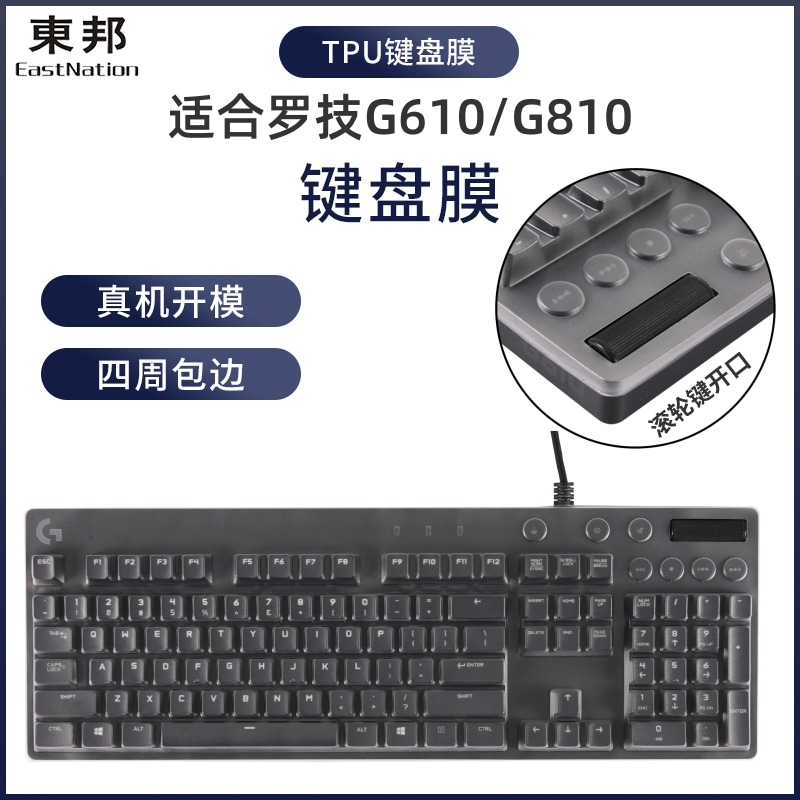 东邦键盘罩TPU防尘防水罩四周包边保护套适用罗技G610 G810键