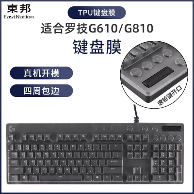 东邦键盘罩TPU防尘防水罩四周包边保护套适用罗技G610 G810键