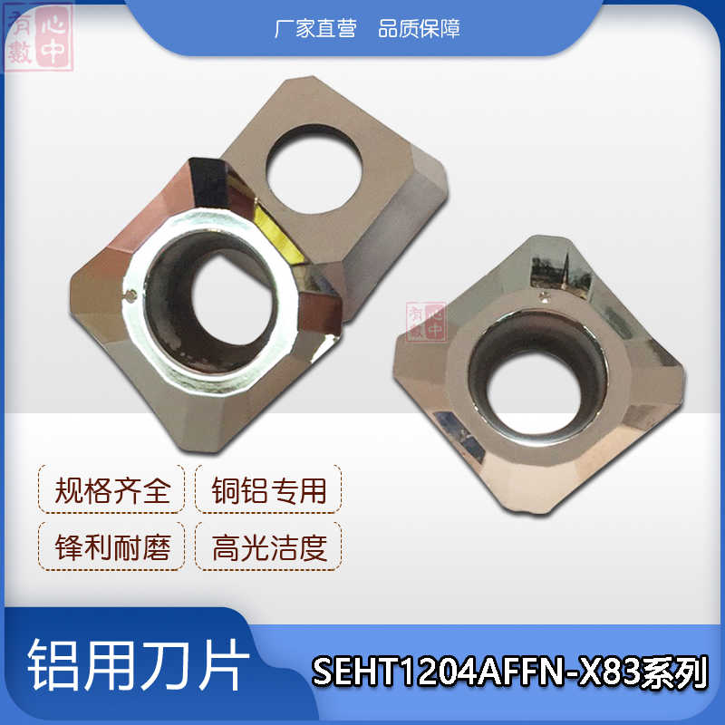 数控铣刀片SEHT1204AFFN-X83 H01 铝用刀片 面铣刀 高光 45度四方