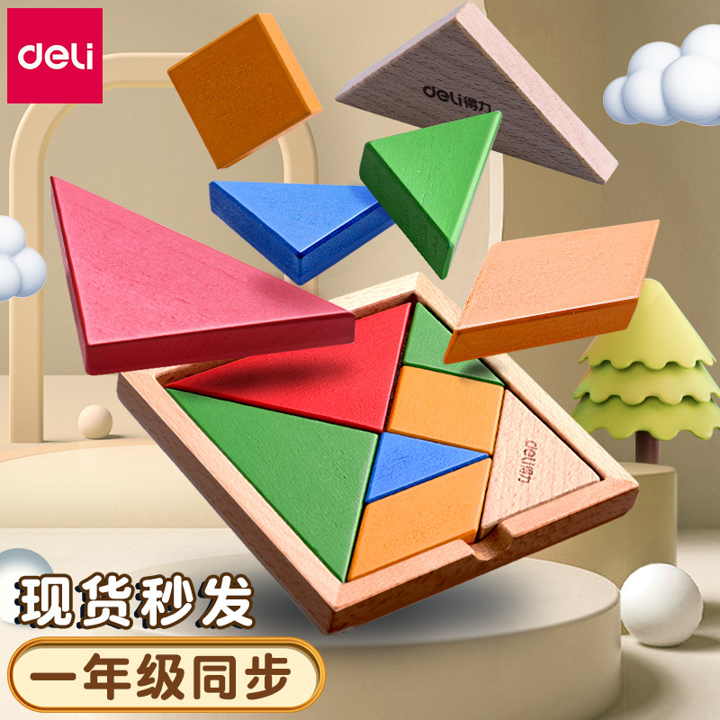得力七巧板智力拼图小学生一年级下儿童用益智教具幼儿园磁力