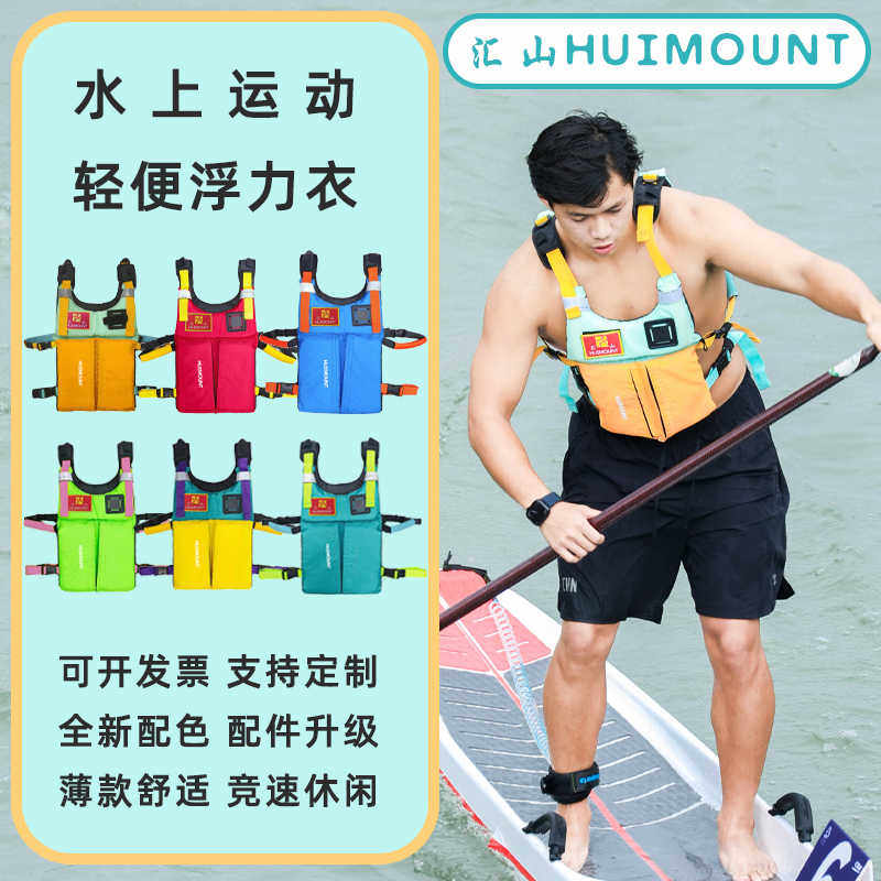 汇山桨板助浮衣龙舟轻便透气时尚薄款竞速型救生背心非专业救生衣