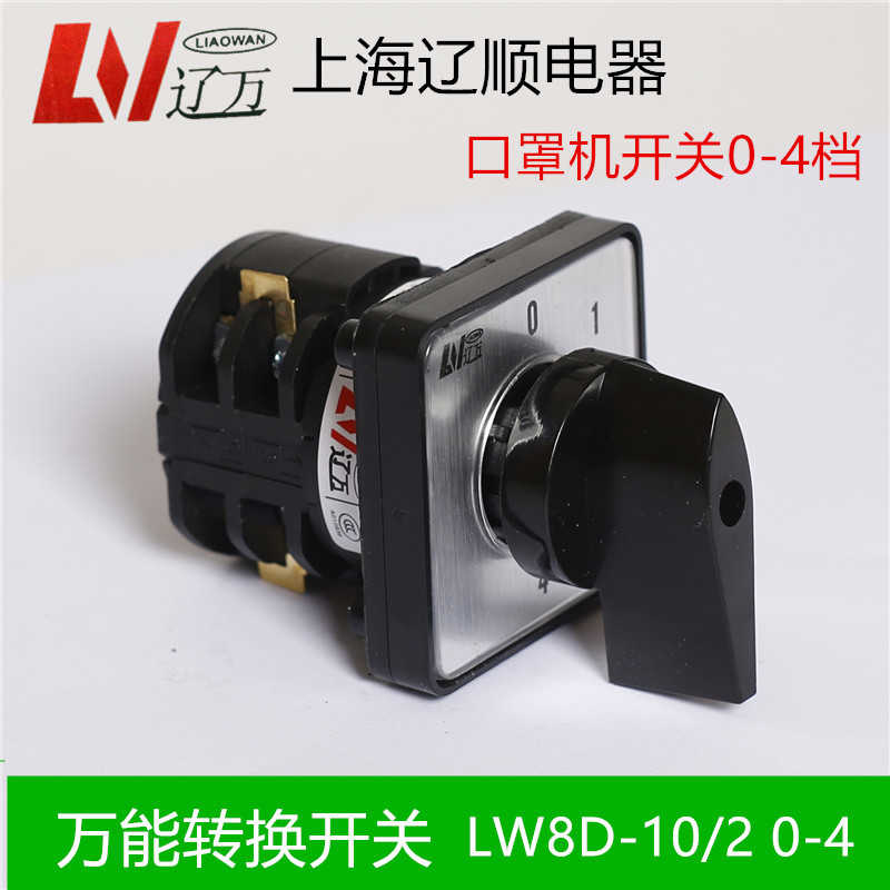 转换开关LW8D-10/2 0-4上海辽顺 组合开关口罩机转换开关