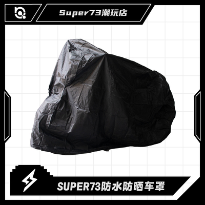 super73电动自行车罩车衣防尘防水防晒牛津布耐磨himoto配件通用