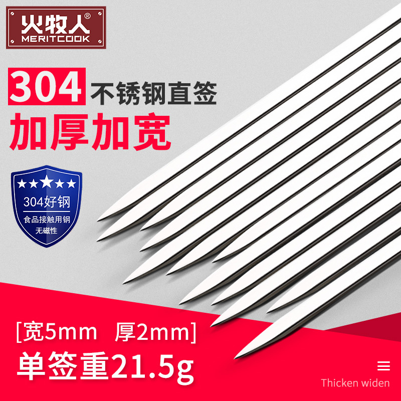 火牧人烧烤签子304不锈钢扁烤肉签子 烧烤签烤串签子烧烤辅助工具