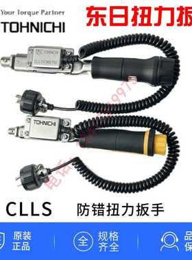 PLC东日可调扭矩扭力扳手信号输出CLLS25NX10D 50NX12 50NX15D