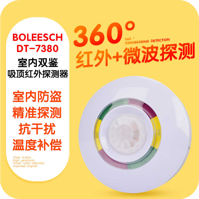 DT-7380吸顶红外线探头室内有线双鉴红外微波探测器 防盗报警器
