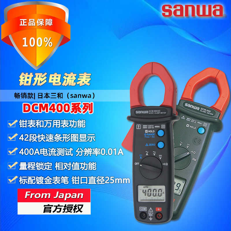 sanwa三和DCM400/DCM400AD高精度400A数字钳形电流表自动万用表