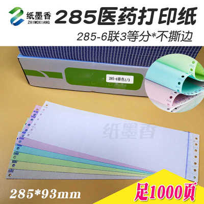 300mm医药公司用纸285-3-4-5-6二联三联四联五联六联三等分打印纸