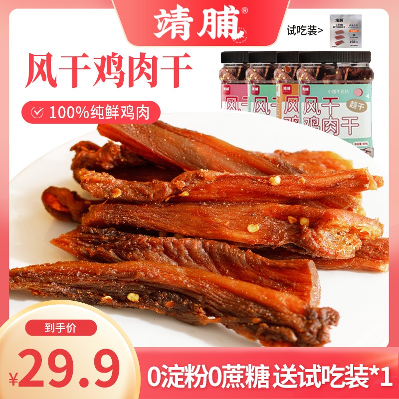 靖脯风干鸡肉干网红零食深夜追剧耐嚼鸡肉干小零食zql