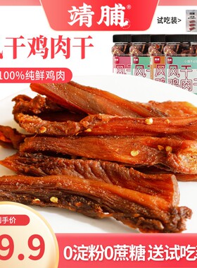 靖脯风干鸡肉干网红零食深夜追剧耐嚼鸡肉干小零食zql