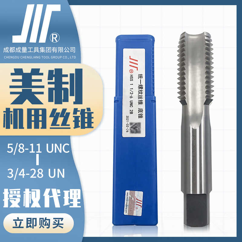 成量美制机用丝锥川高速钢HSS螺纹机攻5/8-11UNC至3/4-28UN机丝