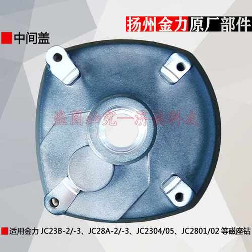 金力JC28A-2/JC28A-3/JC2801/JC2802磁座钻中间盖齿轮箱减速箱盖
