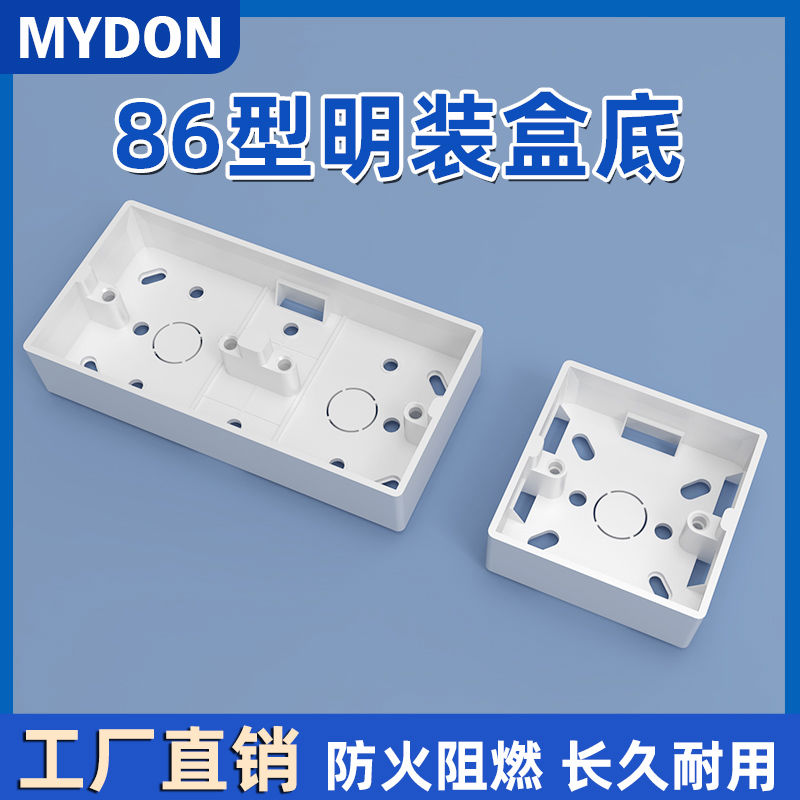 MYDON 86型明装底盒开关插座接线盒PVC明盒加厚暗装超薄布线盒