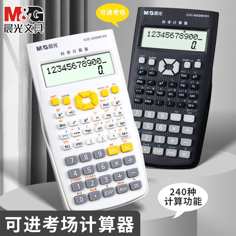 晨光科学函数计算器初中数学大学生考研财务财管一建二建工程造价