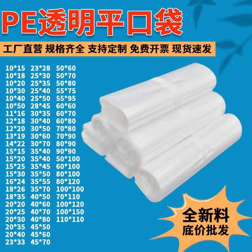 pe平口袋透明塑料袋平口包装袋加厚食品袋防潮薄膜袋小号胶袋批发