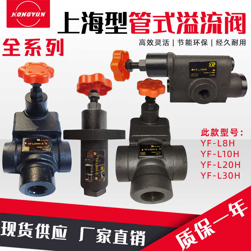 液压管式溢流阀调压阀YF-L10H/L8/L20/L32H4减压阀高压泄压阀配件