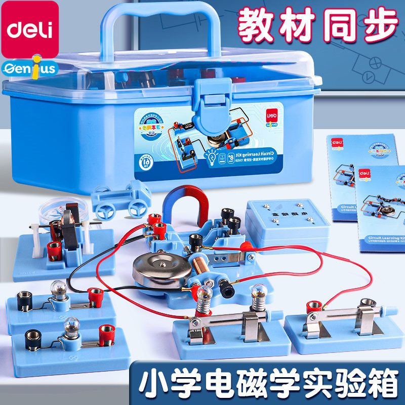 得力电路电磁学实验箱物理器材套装小学生科学实验小灯泡益智玩具