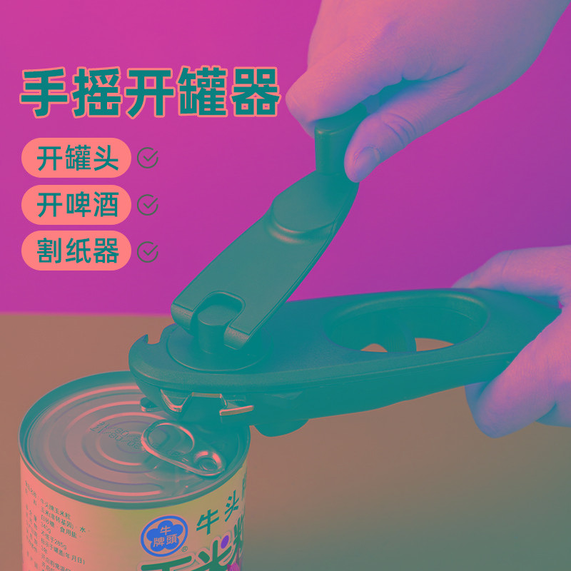 开罐头神器家用多功能开瓶器罐头刀开启器易拉罐铁皮开盖器开
