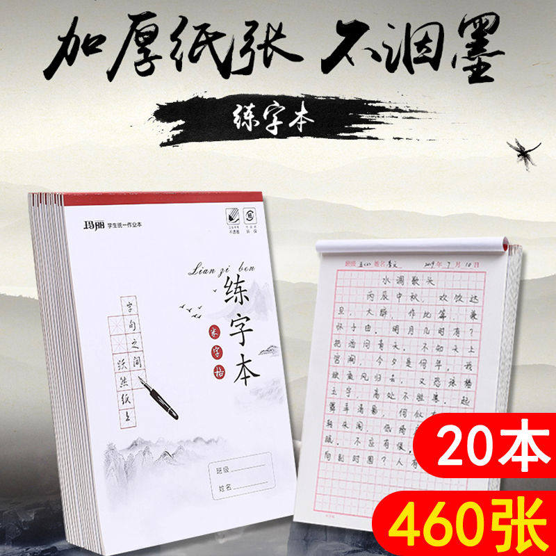 20本玛丽米字格硬笔书法纸田字格练字本方格小学生钢笔字书法用纸