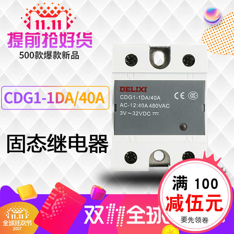 德力西 固态继电器 CDG1-1DA 40A 单相220v ssr-40DA直流控交流